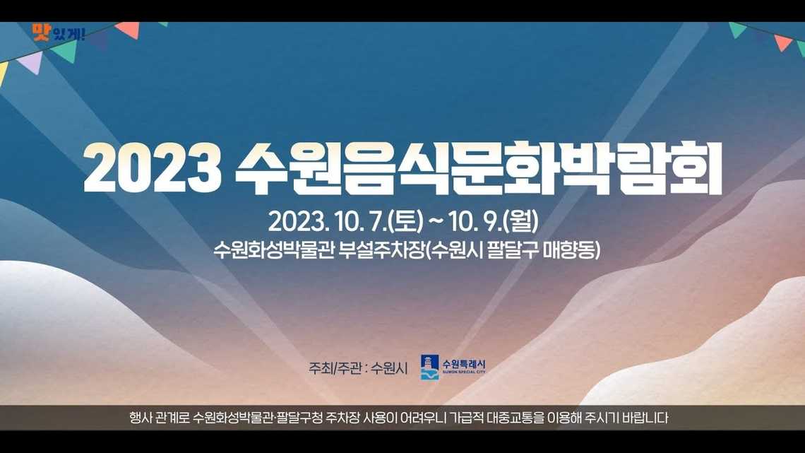 2023 수원음식문화박람회