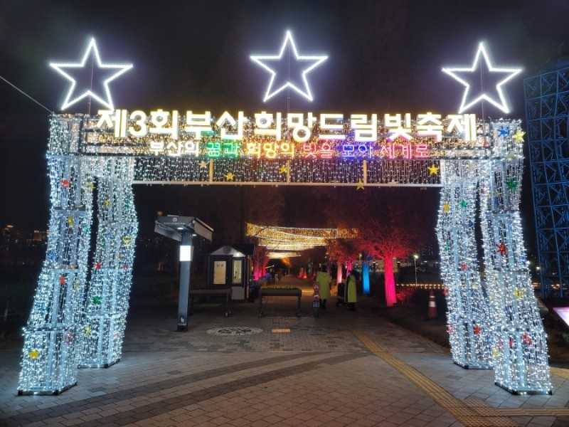 부산 희망 드림 빛축제