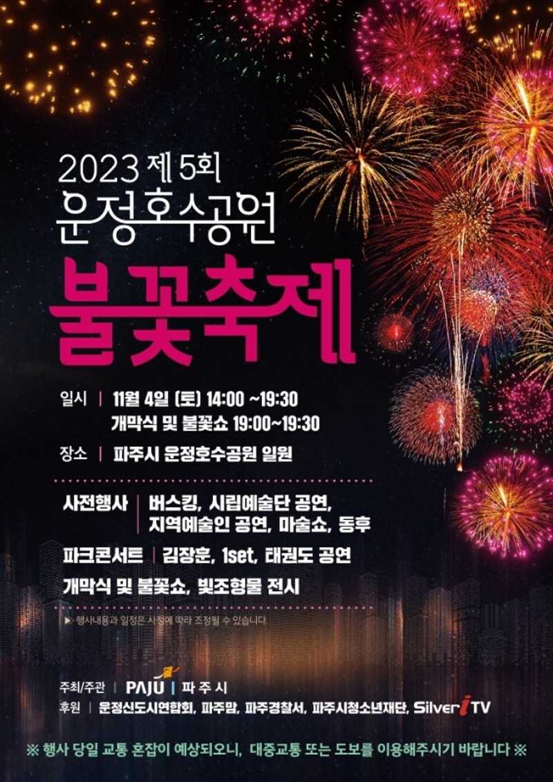 2024년 제6회 운정호수공원불꽃축제