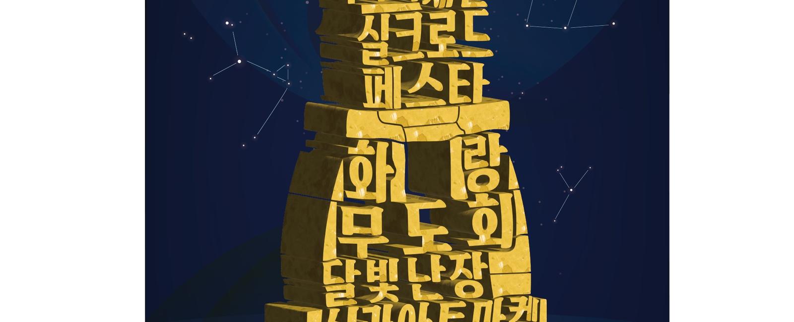 제50회신라문화제