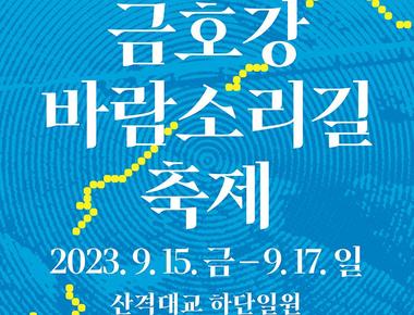 금호강 바람소리길축제