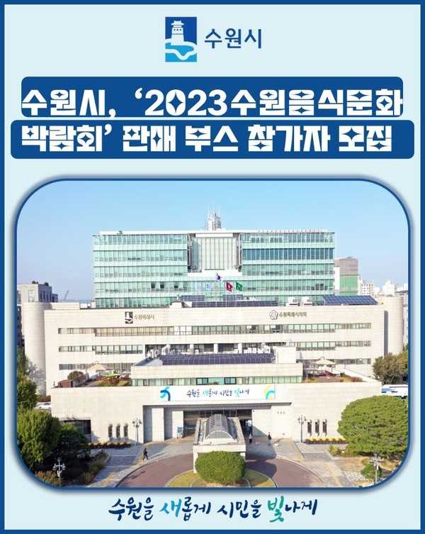 2023 수원음식문화박람회