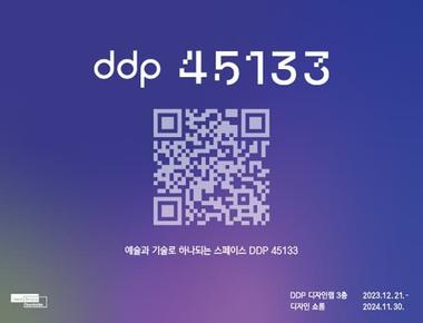 DDP 45133 전시