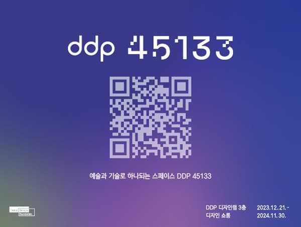 DDP 45133 전시