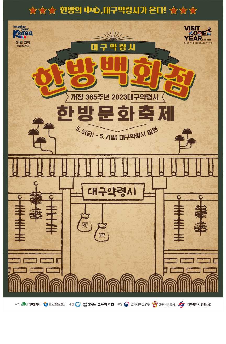 제46회 대구약령시한방문화축제