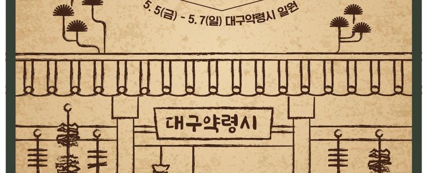 제46회 대구약령시한방문화축제