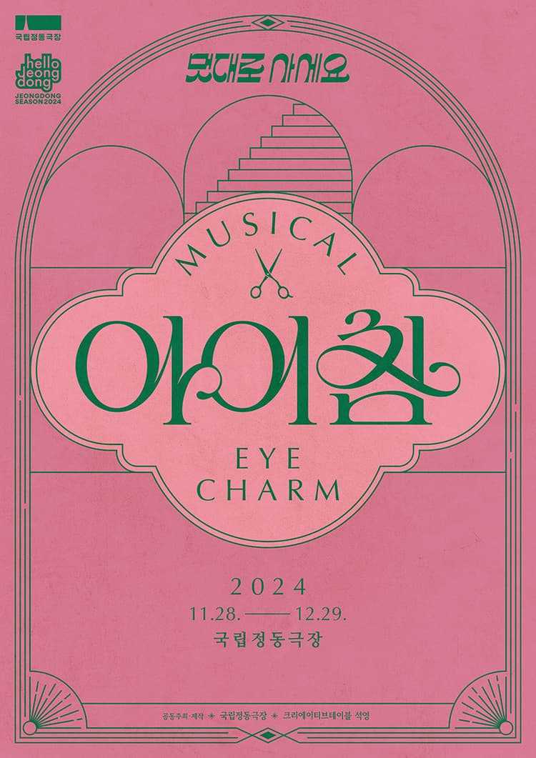 뮤지컬 <아이참 Eye Charm>