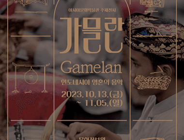 가믈란(Gamelan),  인도네시아 영혼의 음악