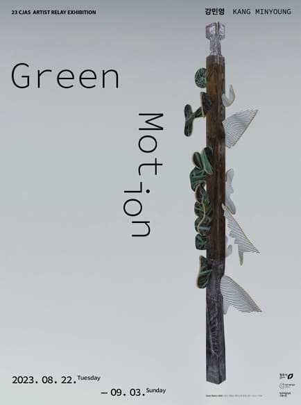 청주미술창작스튜디오 Green Motion