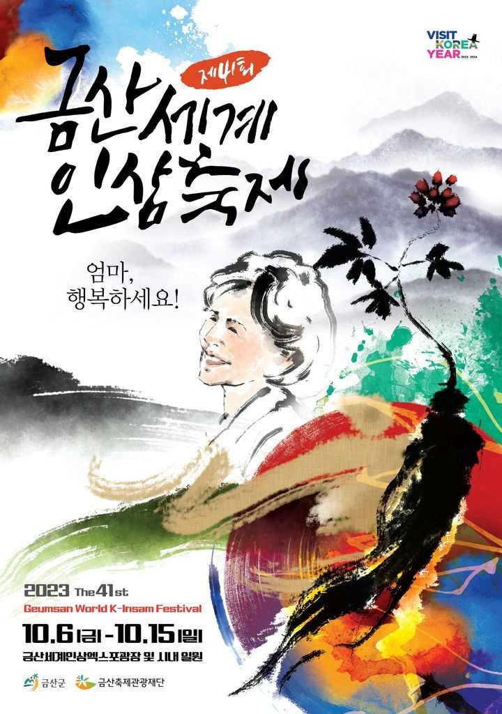 금산세계인삼축제