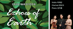 제6회 린트리오 정기연주회 Harmonizing Humanity Series Ⅰ Echoes of Earth 대지의 메아리