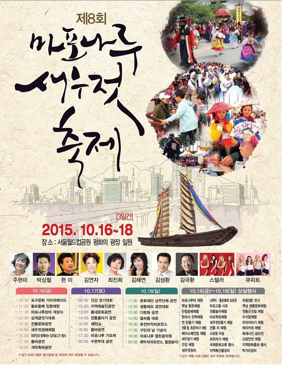 제16회 마포나루 새우젓축제