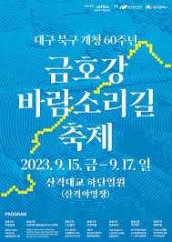 2024 금호강 바람소리길 축제