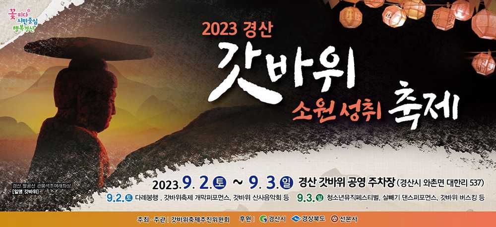 2024 경산갓바위소원성취축제