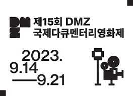 제16회 DMZ국제다큐멘터리영화제