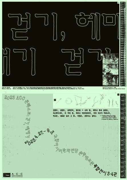 2023 ACC 콘텍스트 <걷기, 헤매기>