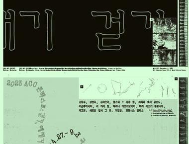 2023 ACC 콘텍스트 &lt;걷기, 헤매기&gt;