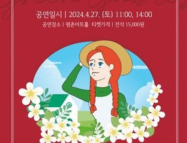 (안양) 안녕? 빨강머리 앤