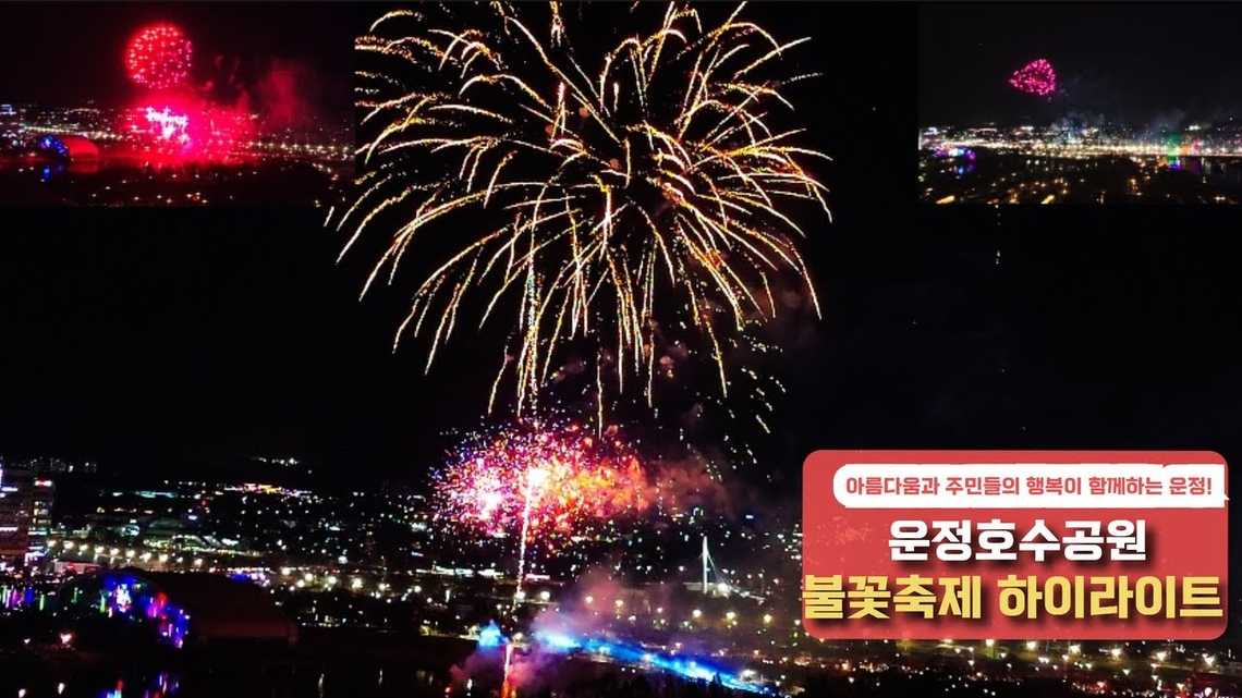 2023년 제5회 운정호수공원불꽃축제