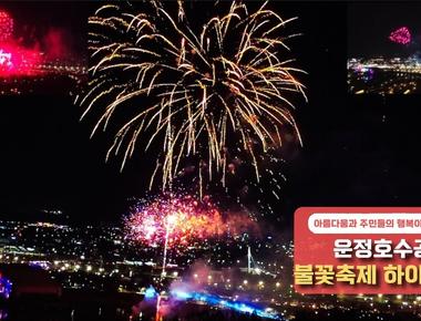 2023년 제5회 운정호수공원불꽃축제