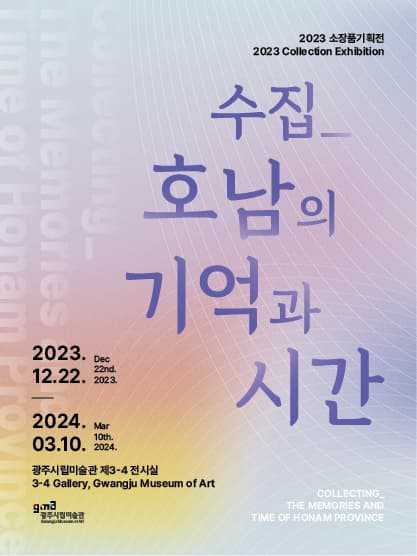 2023 소장품기획전 《수집_호남의 기억과 시간》