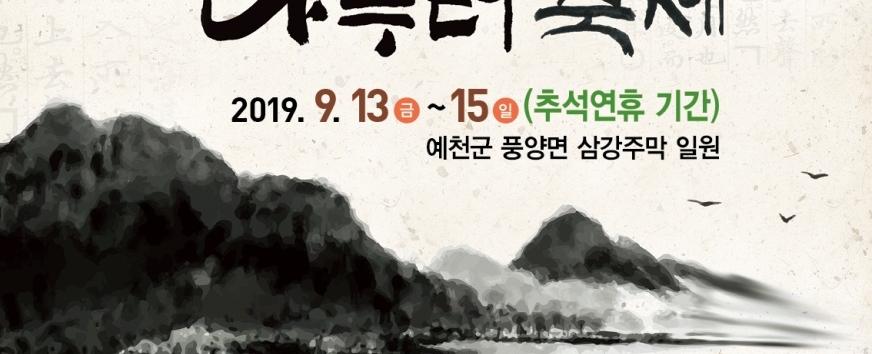 삼강주막나루터축제