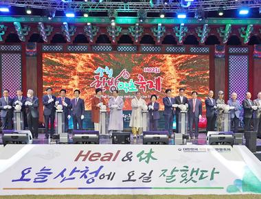 산청한방약초축제