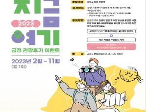 2023 지금여기 금정 관광후기 이벤트