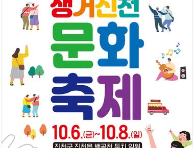 생거진천 문화축제