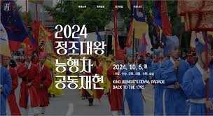 2024 정조대왕 능행차 공동재현