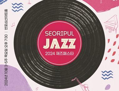 (서리풀 재즈페스타) Jazz Recomposed