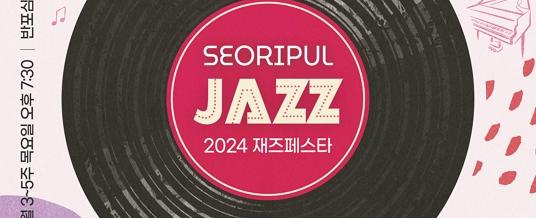 (서리풀 재즈페스타) Jazz Recomposed