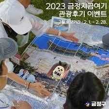 2023 지금여기 금정 관광후기 이벤트