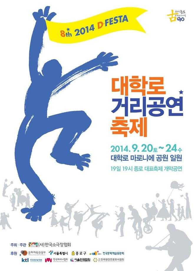 2024 D.FESTA 대학로 거리공연축제