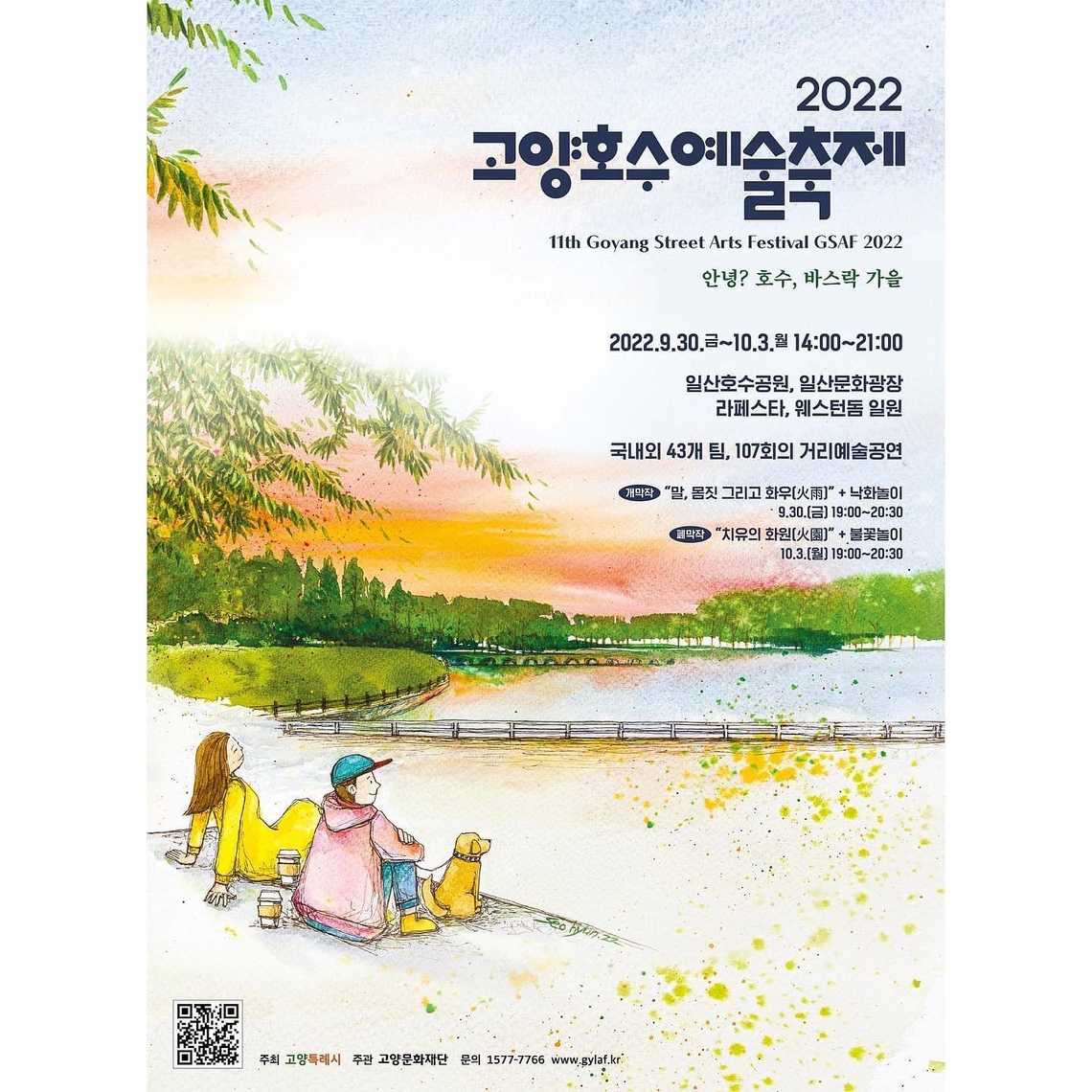 2023 고양호수예술축제