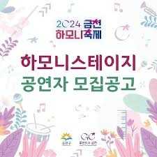 2024 금천하모니축제