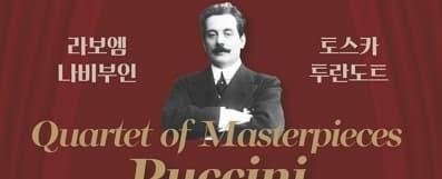 (서리풀 오페라 오디세이) Quartet of Masterpieces, Puccini