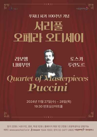 (서리풀 오페라 오디세이) Quartet of Masterpieces, Puccini