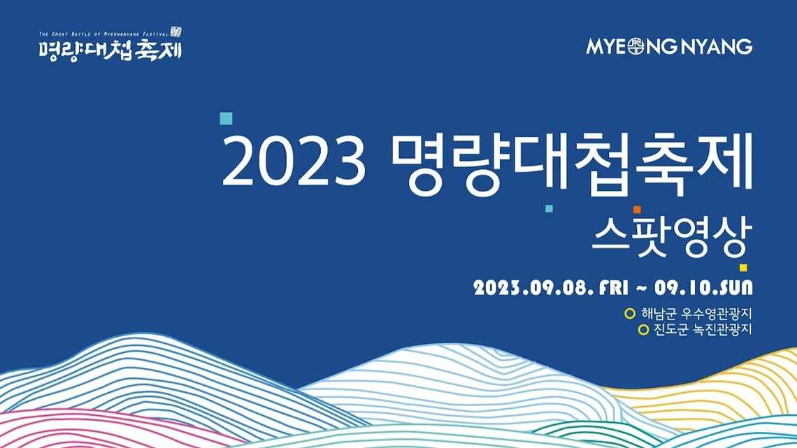 2023 명량대첩축제