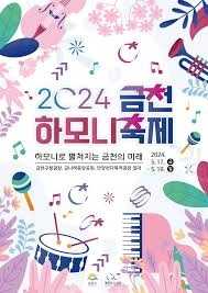 2024 금천하모니축제