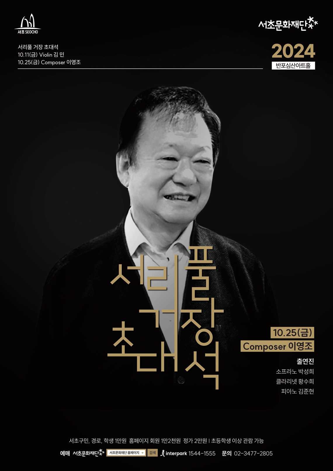 (서리풀 거장 초대석) Composer 이영조