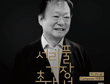 (서리풀 거장 초대석) Composer 이영조