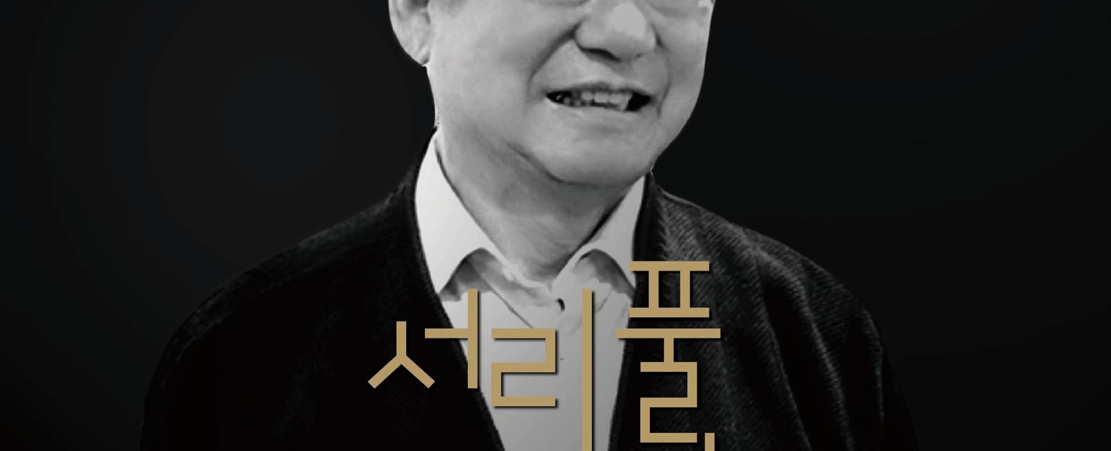 (서리풀 거장 초대석) Composer 이영조