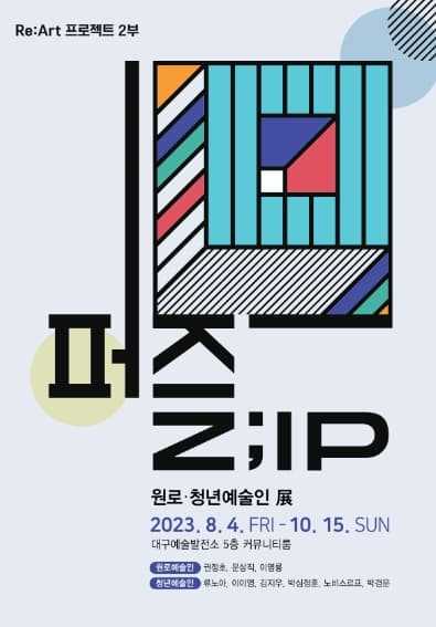 Re:Art 프로젝트 2부 원로청년예술인 전 <퍼즐;ZIP>