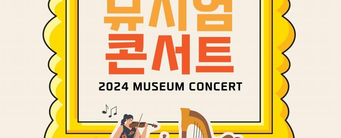 2024 서울시향 뮤지엄 콘서트 서울역사박물관