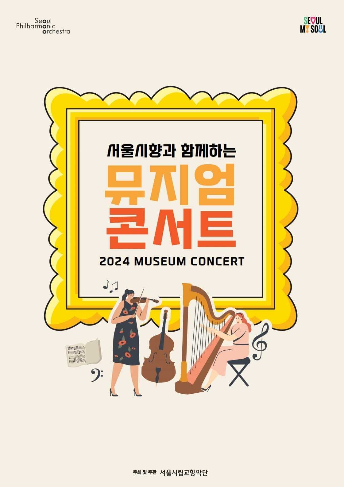 2024 서울시향 뮤지엄 콘서트: 서울시립 북서울미술관