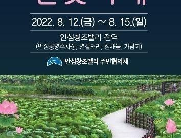 안심창조밸리 연꽃마을 축제