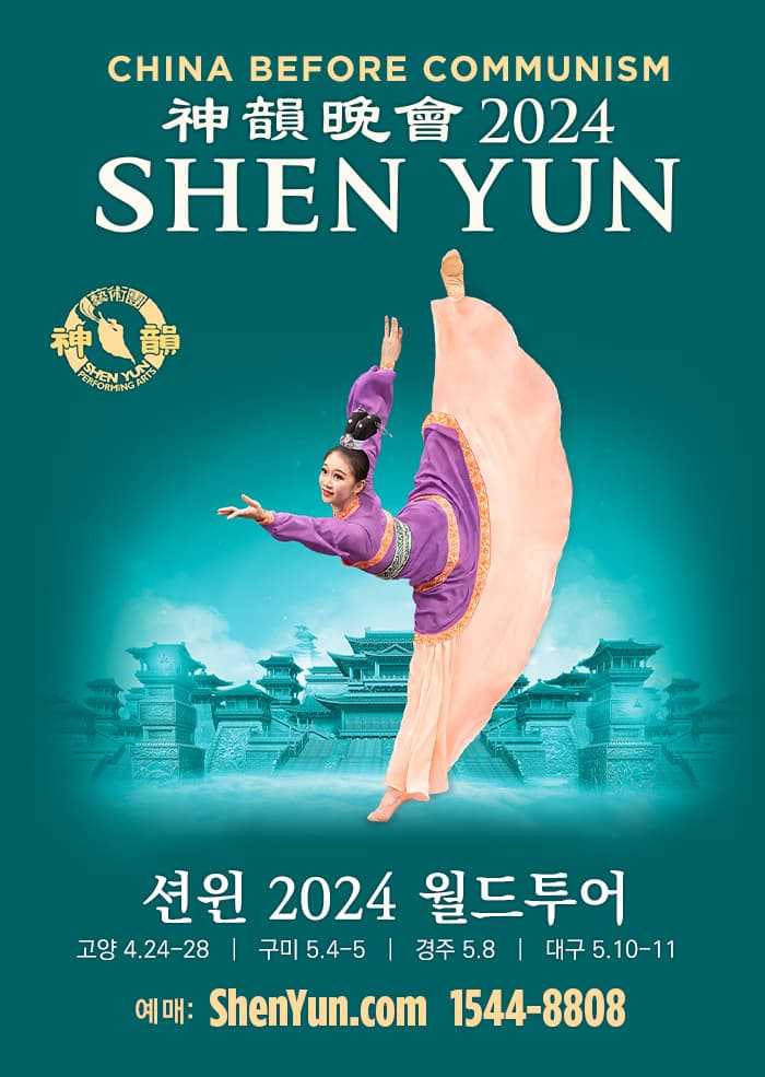 (대구) 션윈 2024 월드투어