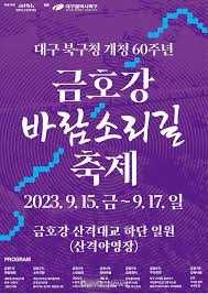 금호강 바람소리길축제