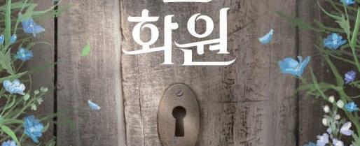 비밀의 화원